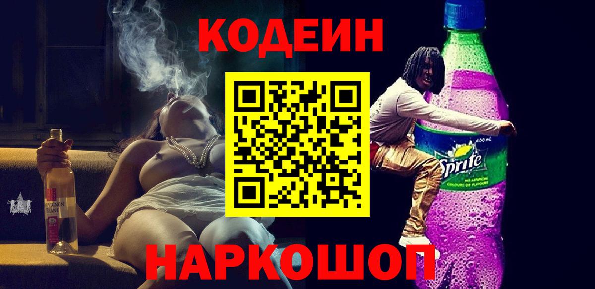 Codein напиток Lean (лин) Рославль
